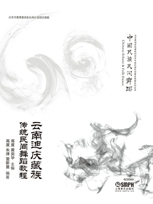 Title details for 云南迪庆藏族传统民间舞蹈教程 by 高度 黄奕华 - Available